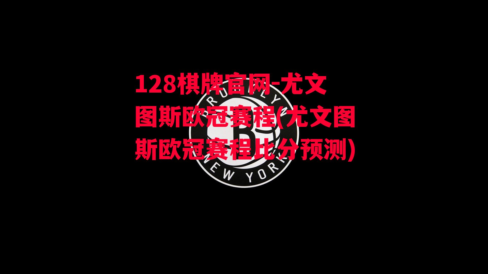 尤文图斯欧冠赛程(尤文图斯欧冠赛程比分预测)